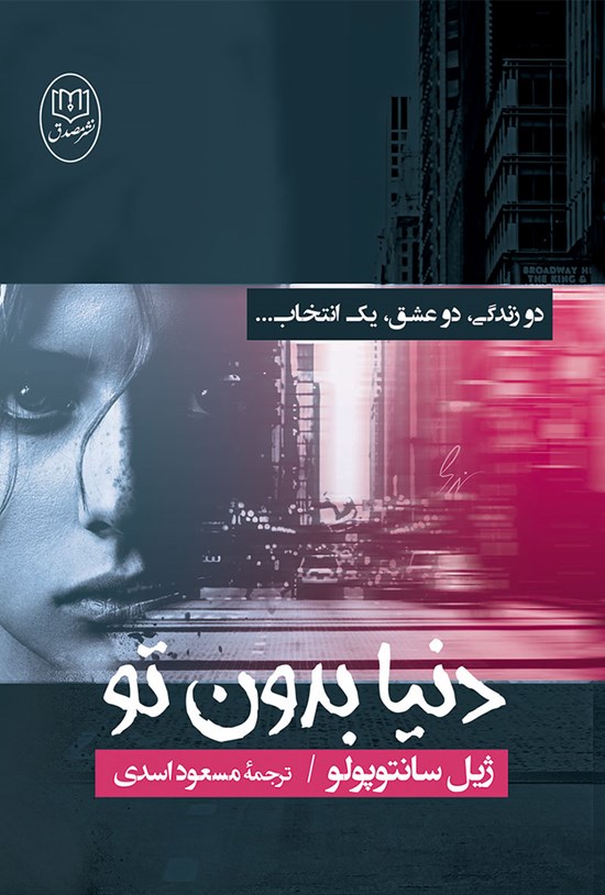 تصویر جلد کتاب دنیا بدون تو