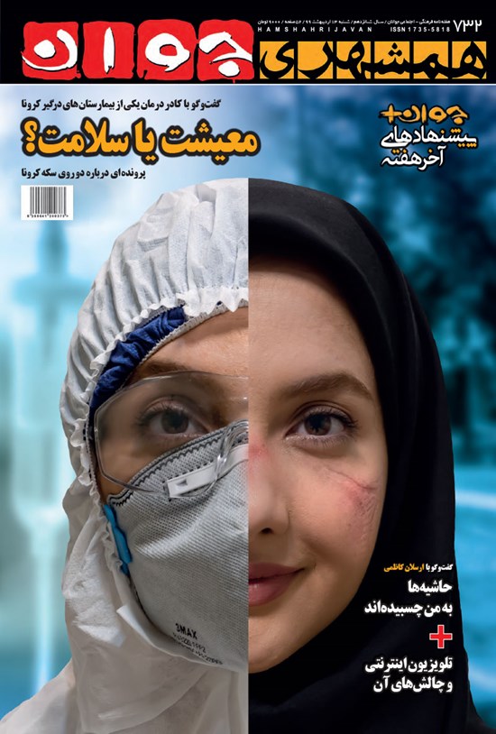 تصویر جلد کتاب هفتهنامه همشهری جوان ـ شماره ۷۳۲ ـ ۱۳ اردیبهشت ۹۹