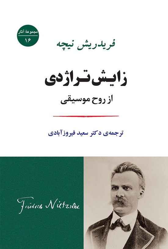 تصویر جلد کتاب زایش تراژدی از روح موسیقی