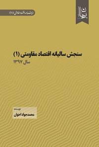 تصویر جلد کتاب سنجش سالیانه اقتصاد مقاومتی ۱