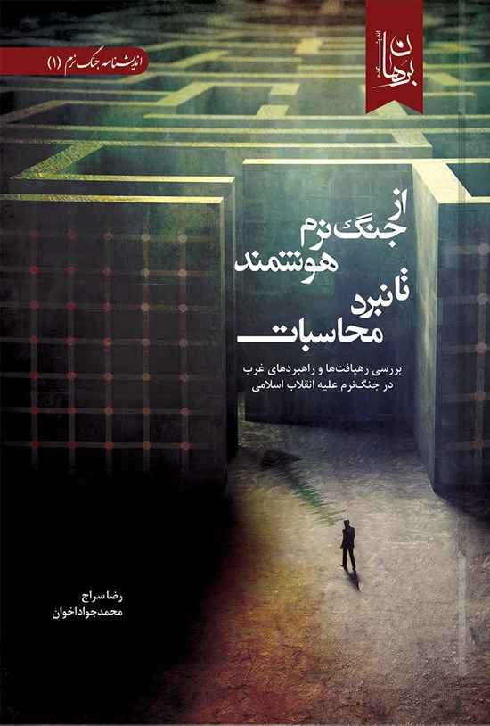 تصویر جلد کتاب از جنگ نرم هوشمند تا نبرد محاسبات