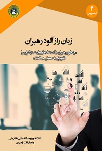 کتاب زبان رازآلود رهبران اثر استفان دنینگ