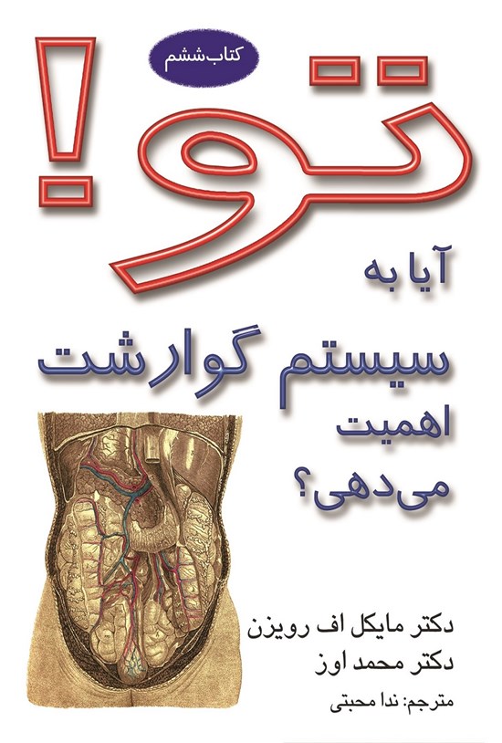 تصویر جلد کتاب تو؛ آیا به سیستم گوارشت اهمیت میدهی؟ (کتاب ششم)