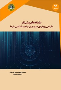 تصویر جلد کتاب سامانه‌‌های پیش‌نگر