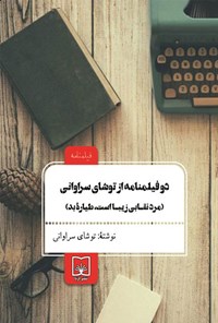 کتاب دو فیلمنامه از توشای سراوانی (مرد نقابی زیبا است؛ طیاره بد) اثر توشای سراوانی