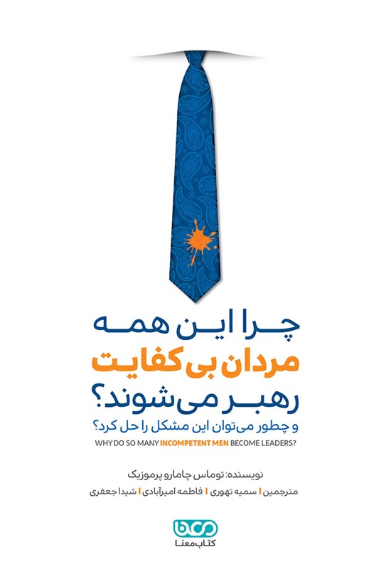 تصویر جلد کتاب چرا این همه مردان بیکفایت رهبر میشوند؟