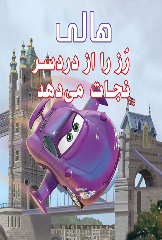تصویر جلد کتاب هالی رز را از دردسر نجات میدهد