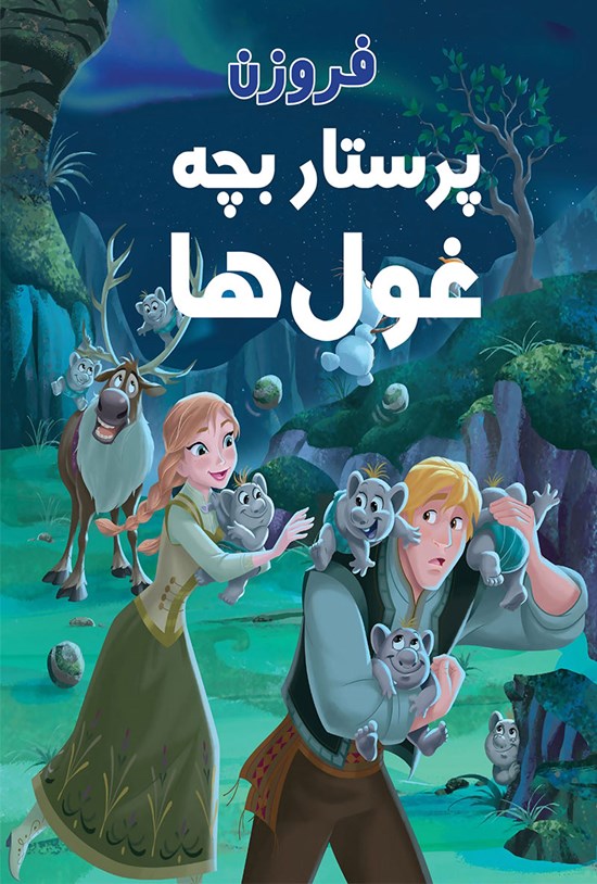 تصویر جلد کتاب فروزن و پرستاری بچه غولها