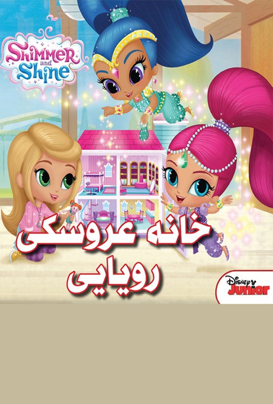 تصویر جلد کتاب خانهی عروسکی رویایی