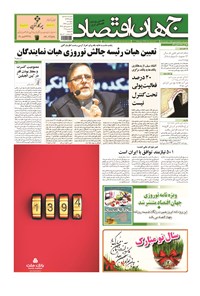 تصویر جلد کتاب جهان اقتصاد - پنج شنبه ۲۸ اسفند ماه ۱۳۹۳