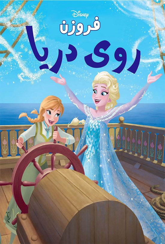 تصویر جلد کتاب فروزن روی دریا
