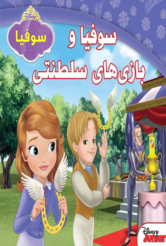 تصویر جلد کتاب سوفیا و بازیهای سلطنتی