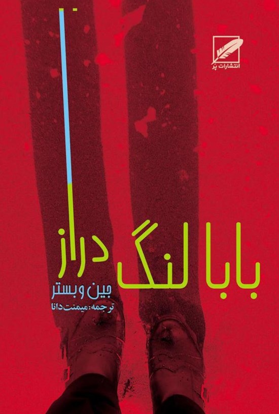 تصویر جلد کتاب بابا لنگدراز