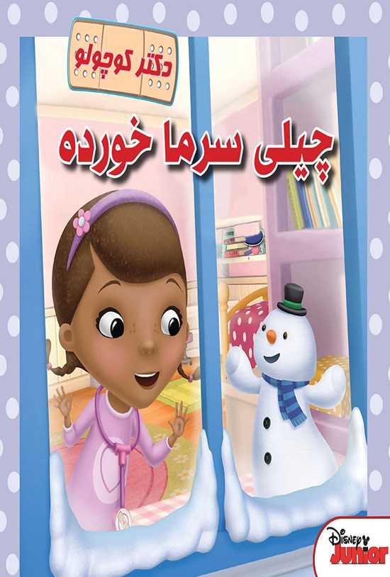 تصویر جلد کتاب چیلی سرما خورده