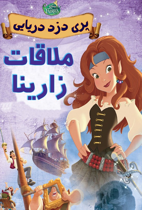 تصویر جلد کتاب پری دزد دریایی؛ ملاقات زارینا