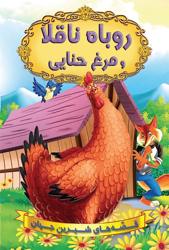 تصویر جلد کتاب روباه ناقلا و مرغ حنایی