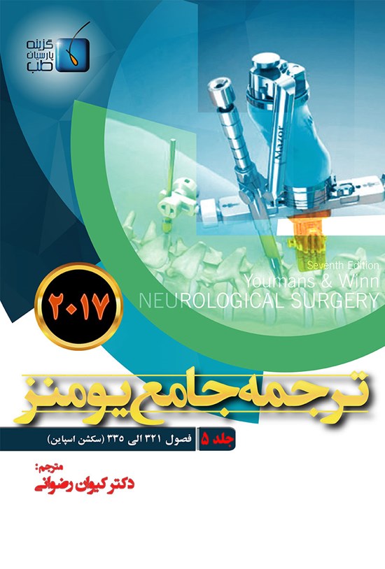 تصویر جلد کتاب ترجمهی جامع یومنز ۲۰۱۷؛ جلد ۵