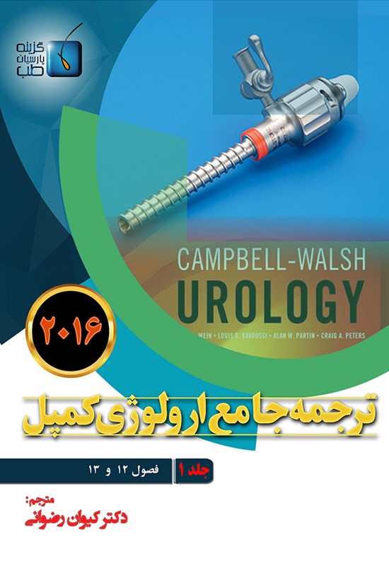 تصویر جلد کتاب ترجمهی جامع ارولوژی کمپل ۲۰۱۶؛ جلد ۱