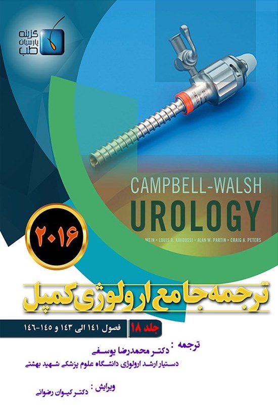 تصویر جلد کتاب ترجمهی جامع ارولوژی کمپل ۲۰۱۶؛ جلد ۱۸
