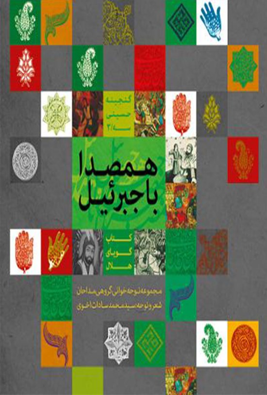 تصویر جلد کتاب همصدا با جبرئیل