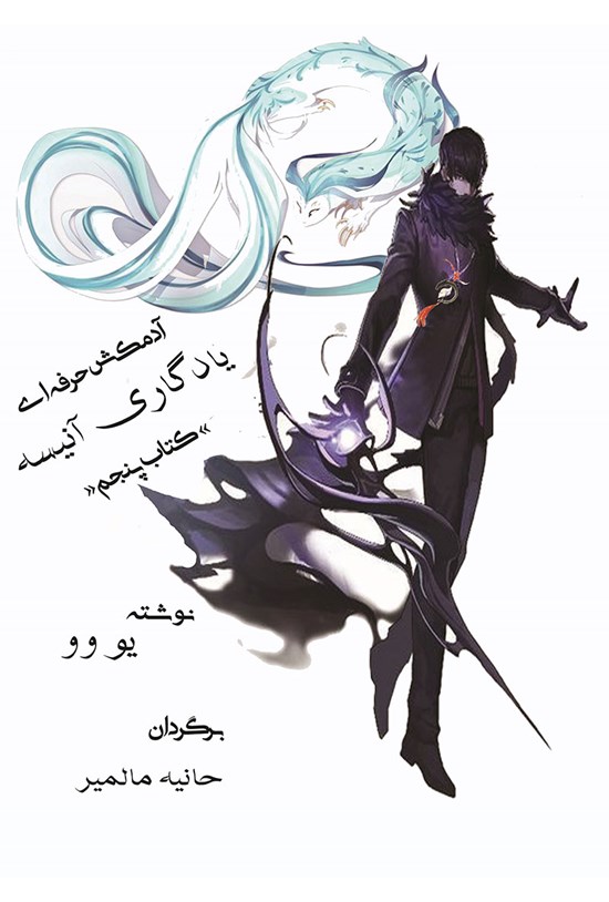 تصویر جلد کتاب آدمکش حرفهای (کتاب پنجم)