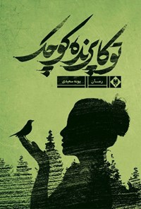 کتاب توکا پرنده‌ی کوچک اثر پونه سعیدی