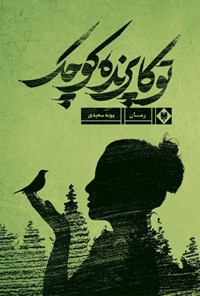 تصویر جلد کتاب توکا پرندهی کوچک