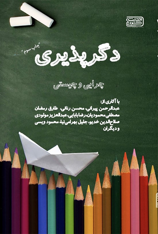 تصویر جلد کتاب دگرپذیری