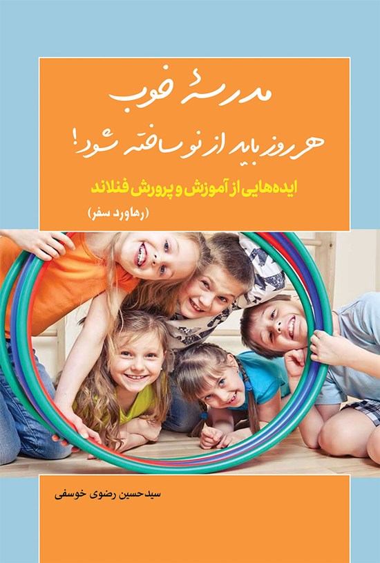 تصویر جلد کتاب مدرسهی خوب هر روز باید از نو ساخته شود!