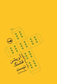 تصویر جلد کتاب آویشن قشنگ نیست