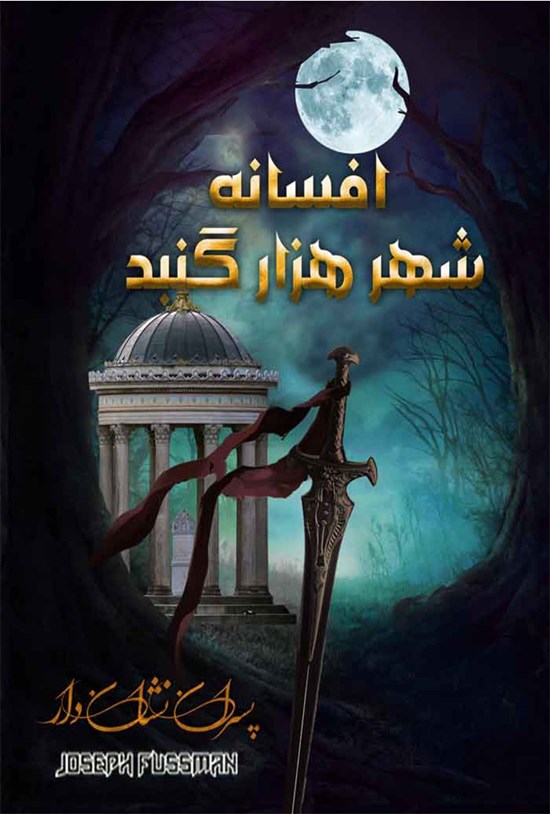 تصویر جلد کتاب پسران نشاندار؛ افسانهی شهر هزار گنبد