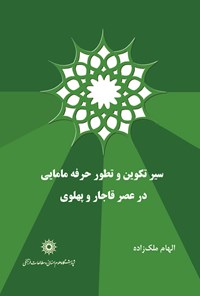 کتاب سیر تکوین و تطور حرفه مامایی در عصر قاجار و پهلوی اثر الهام ملک زاده