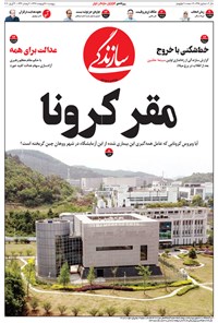 تصویر جلد کتاب روزنامه سازندگی ـ شماره ۶۴۵ ـ ۱۱ اردیبهشت ۹۹