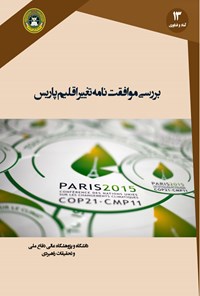 کتاب بررسی موافقت‌نامه‌ی تغییر اقلیم پاریس اثر سید نصیب اله دوستی مطلق