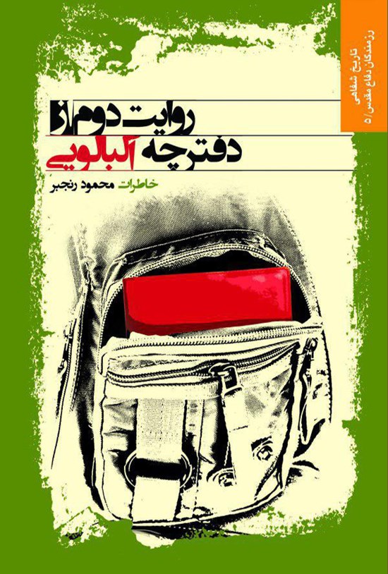 تصویر جلد کتاب روایت دوم از دفترچهی آلبالویی