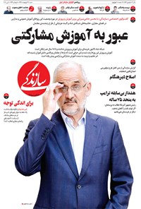 تصویر جلد کتاب روزنامه سازندگی ـ شماره ۶۴۶ ـ ۱۳ اردیبهشت ۹۹