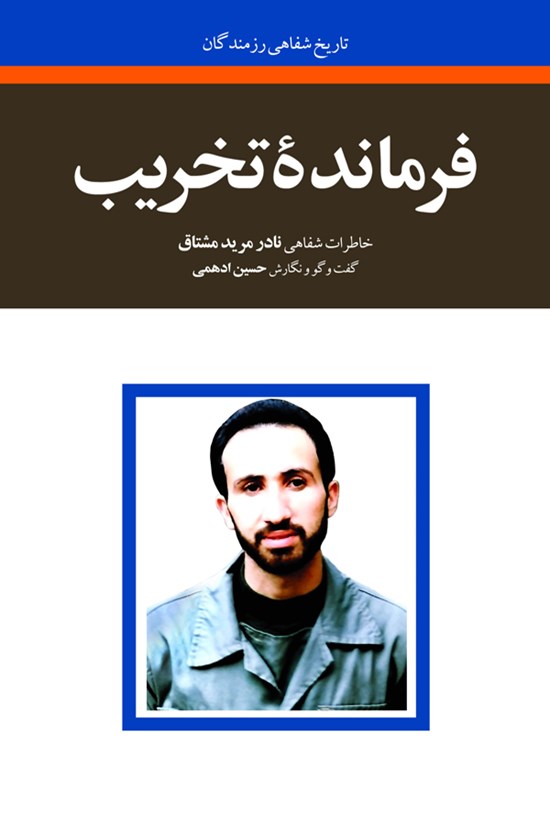 تصویر جلد کتاب فرماندهی تخریب