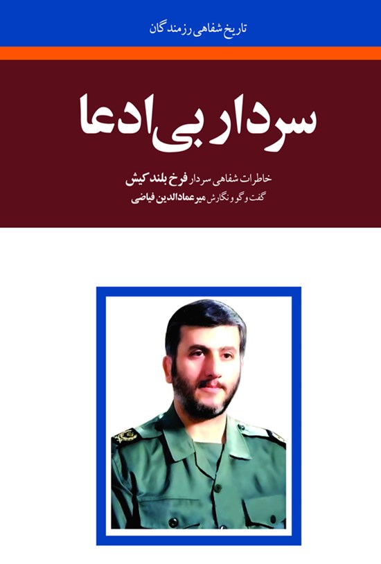تصویر جلد کتاب سردار بیادعا