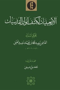 تصویر جلد کتاب الأربعینیات لکشف أنوار القدسیات