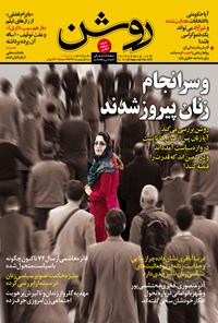 تصویر جلد کتاب دوهفتهنامه روشن ـ شماره ۲۸ ـ نیمه دوم بهمن ۹۴