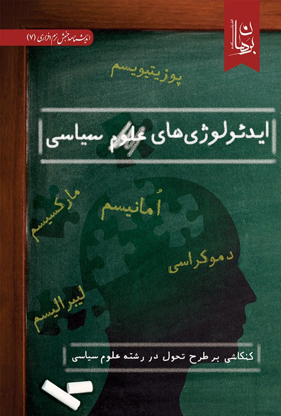 تصویر جلد کتاب ایدئولوژیهای سیاسی