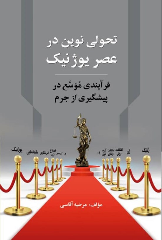 تصویر جلد کتاب تحولی نوین در عصر یوژنیک
