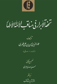 تصویر جلد کتاب تحفة الأبرار فی مناقب الأئمة الأطهار