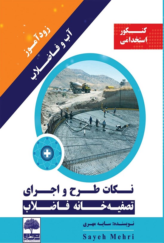 تصویر جلد کتاب زودآموز آب و فاضلاب؛ نکات طرح و اجرای تصفیهخانهی فاضلاب