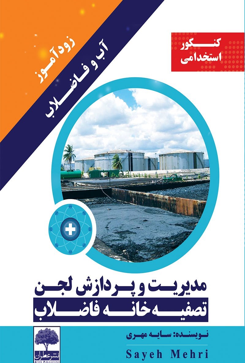 تصویر جلد کتاب زودآموز آب و فاضلاب؛ مدیریت و پردازش لجن تصفیه‌خانه‌ی فاضلاب