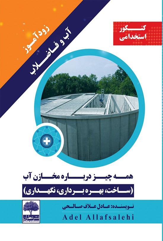 تصویر جلد کتاب زودآموز آب و فاضلاب؛ همهچیز دربارهی مخازن آب