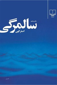 کتاب سال مرگی اثر اصغر الهی