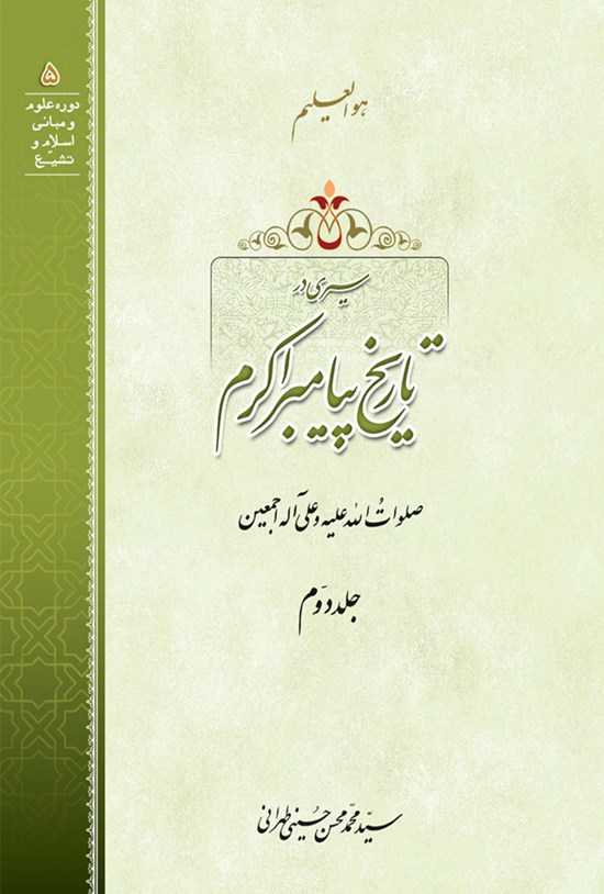 تصویر جلد کتاب سیری در تاریخ پیامبر اکرم (ص)؛ جلد دوم
