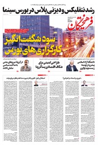 تصویر جلد کتاب روزنامه فرهیختگان ـ شماره ۳۰۲۹ ـ ۱۴ اردیبهشت ۹۹