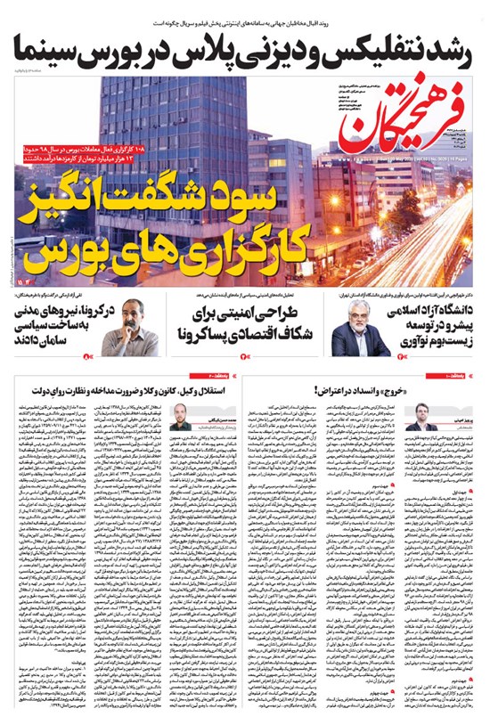 تصویر جلد کتاب روزنامه فرهیختگان ـ شماره ۳۰۲۹ ـ ۱۴ اردیبهشت ۹۹